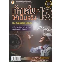 ทำเล่นให้เป็นจริง 13