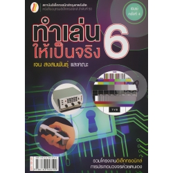 ทำเล่นให้เป็นจริง 6