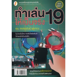ทำเล่นให้เป็นจริง 19