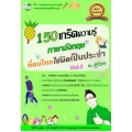 150 เกร็ดความรู้ภาษาอังกฤษ ที่คนไทยใช้ผิดเป็นประจำ by Ajton Vol.2