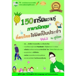 150 เกร็ดความรู้ภาษาอังกฤษ ที่คนไทยใช้ผิดเป็นประจำ by Ajton Vol.2