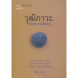 วุฒิภาวะของความเป็นครู วุฒิภาวะของความเป็นครู