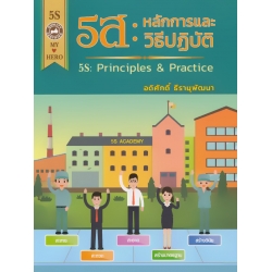 5ส หลักการและวิธีปฏิบัติ : 5S Principles & Pra Ractice (ปกแข็ง)