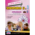 แบบฝึกหัดเสริมทักษะ วิทยาศาสตร์ ม.3 เล่ม 1 +เฉลย