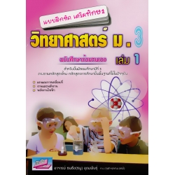 แบบฝึกหัดเสริมทักษะ วิทยาศาสตร์ ม.3 เล่ม 1 +เฉลย