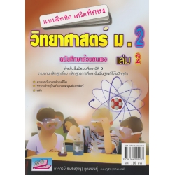แบบฝึกหัดเสริมทักษะ วิทยาศาสตร์ ม.2 เล่ม 2 +เฉลย