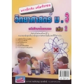แบบฝึกหัดเสริมทักษะ วิทยาศาสตร์ ม.3 เล่ม 2 +เฉลย