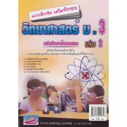 แบบฝึกหัดเสริมทักษะ วิทยาศาสตร์ ม.3 เล่ม 2 +เฉลย