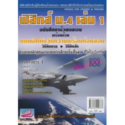 แบบฝึกหัดวัดความพร้อมก่อนสอบ ฟิสิกส์ ม.4 : กลศาสตร์ 1 (ปรับปรุงใหม่) +เฉลย
