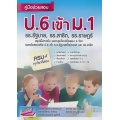 คู่มือช่วยสอบ ป.6 เข้า ม.1 รร.รัฐบาล & รร.สาธิต