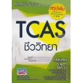 คู่มือสอบและเฉลยข้อสอบเข้ามหาวิทยาลัยระบบใหม่ (TCAS) วิชาชีววิทยา