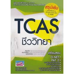 คู่มือสอบและเฉลยข้อสอบเข้ามหาวิทยาลัยระบบใหม่ (TCAS) วิชาชีววิทยา