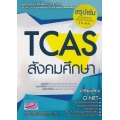 คู่มือสอบเข้ามหาลัยฯ TCAS วิชาสังคมศึกษา