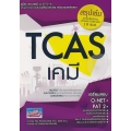 คู่มือสอบและเฉลยข้อสอบเข้ามหาวิทยาลัยระบบใหม่ (TCAS) วิชาเคมี