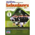 สรุปพิเศษเนื้อหาเข้มที่ต้องรู้ก่อนสอบเข้า รร.เตรียมทหาร 4 เหล่า เล่ม 1