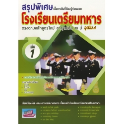 สรุปพิเศษเนื้อหาเข้มที่ต้องรู้ก่อนสอบเข้า รร.เตรียมทหาร 4 เหล่า เล่ม 1