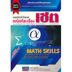 เทคนิคทำโจทย์คณิตทีละเรื่อง : เชต