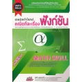 เทคนิคทำโจทย์ (Math Skill) คณิตทีละเรื่อง : ฟังก์ชัน