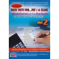 ลุยโจทย์คณิตศาสตร์ ม.4-5-6 เล่ม 2 : Hi-Speed Math Tests - for... PAT 1 & Exams 