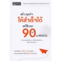 สร้างธุรกิจให้สำเร็จได้ แค่ใช้เวลา 90 นาที ต่อวัน