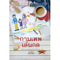 กามเทพเล่นกล กามเทพเล่นกล