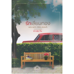 รักเลี่ยมทอง