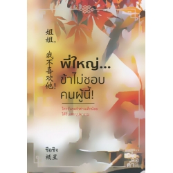 พี่ใหญ่...ข้าไม่ชอบคนผู้นี้! พี่ใหญ่...ข้าไม่ชอบคนผู้นี้!