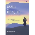 ธรรมะจากพระภูเขา : Monk in The Mountain