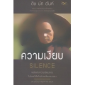 ความเงียบ : พลังแห่งความเงียบสงบในโลกที่เต็มไปด้วยเสียงรบกวน : Silence : The Power of Quiet in a World Full of Noise