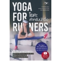 Yoga for Runners โยคะสำหรับนักวิ่ง