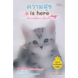 ความสุข is here เรียกเหมียว ๆ เดี๋ยวก็มา