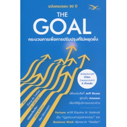 The Goal : กระบวนการเพื่อการปรับปรุงที่ไม่หยุดยั้ง