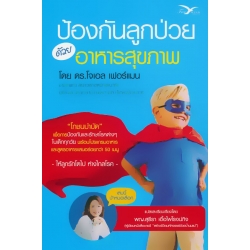 ป้องกันลูกป่วยด้วยอาหารสุขภาพ