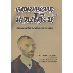 จดหมายจากแวนโก๊ะห์ (ปกแข็ง) จดหมายจากแวนโก๊ะห์ (ปกแข็ง)