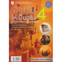 ทำเล่นให้เป็นจริง 4