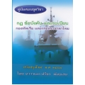 คู่มือสอบชุดวิชา กฎ ข้อบังคับ และระเบียบ กองทัพเรือ และกระทรวงกลาโหม ปรับปรุงใหม่ พ.ศ.2559