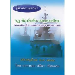 คู่มือสอบชุดวิชา กฎ ข้อบังคับ และระเบียบ กองทัพเรือ และกระทรวงกลาโหม ปรับปรุงใหม่ พ.ศ.2559