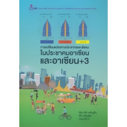 การเปลี่ยนแปลงทางประชากรและสังคมในประชาคมอาเซียน และอาเซียน+3