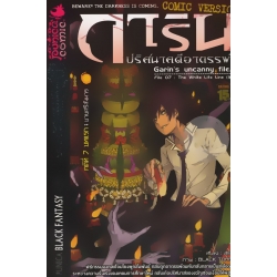 การิน ปริศนาคดีอาถรรพ์ คดีที่ 7 บทแรก : บายศรีสังหาร (Re-Cover) (ฉบับการ์ตูน) การิน ปริศนาคดีอาถรรพ์ คดีที่ 7 บทแรก : บายศรีสังหาร (Re-Cover) (ฉบับการ์ตูน)