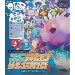 สารานุ'ตูน Glow Monsters 35 สัตว์ประหลาด ตำนานโลกลึบลับ By Garin junior