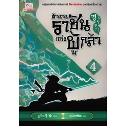 ตำนานราชันแห่งผู้กล้า เล่ม 4