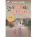 ชีวิตที่ไม่ได้เลือกของสายสุดา