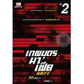 เทพบุตรมาเฟีย เล่ม 2