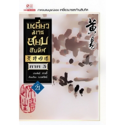 เหยี่ยวมารสยบสิบทิศ เล่ม 21