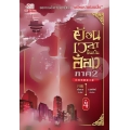 ย้อนเวลาขึ้นเป็นอ๋อง ภาค 2 เล่ม 4