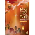 ย้อนเวลาขึ้นเป็นอ๋อง ภาค 2 เล่ม 6