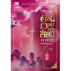 ย้อนเวลาขึ้นเป็นอ๋อง ภาค 2 เล่ม 7 ย้อนเวลาขึ้นเป็นอ๋อง ภาค 2 เล่ม 7