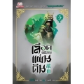เลือดพิทักษ์แผ่นดิน เล่ม 2