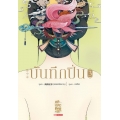 บันทึกปิ่น เล่ม 3