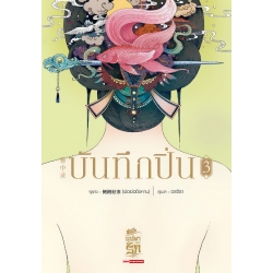 บันทึกปิ่น เล่ม 3